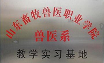 教學(xué)實(shí)習(xí)基地